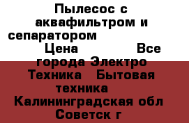 Пылесос с аквафильтром и сепаратором Mie Ecologico Maxi › Цена ­ 40 940 - Все города Электро-Техника » Бытовая техника   . Калининградская обл.,Советск г.